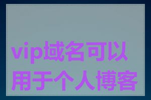 vip域名可以用于个人博客吗