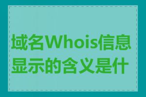 域名Whois信息显示的含义是什么