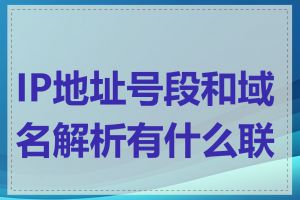 IP地址号段和域名解析有什么联系