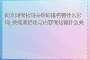 同义词优化对关键词排名有什么影响_关键词优化与内容优化有什么关系