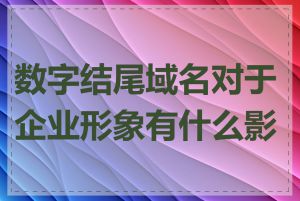 数字结尾域名对于企业形象有什么影响