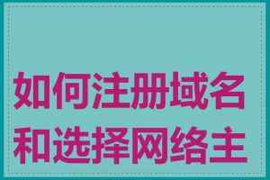 如何注册域名和选择网络主机