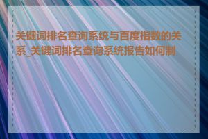 关键词排名查询系统与百度指数的关系_关键词排名查询系统报告如何制作