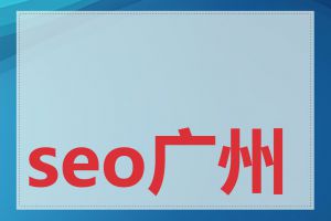 seo广州哪家公司好