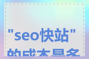 "seo快站"的成本是多少