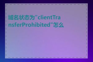 域名状态为"clientTransferProhibited"怎么办