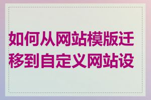 如何从网站模版迁移到自定义网站设计