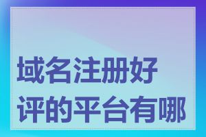 域名注册好评的平台有哪些