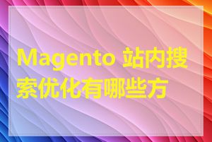 Magento 站内搜索优化有哪些方法