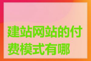 建站网站的付费模式有哪些