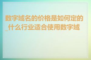 数字域名的价格是如何定的_什么行业适合使用数字域名