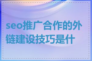 seo推广合作的外链建设技巧是什么