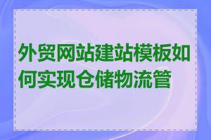 外贸网站建站模板如何实现仓储物流管理