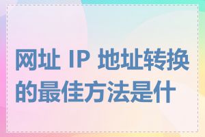 网址 IP 地址转换的最佳方法是什么