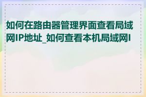 如何在路由器管理界面查看局域网IP地址_如何查看本机局域网IP