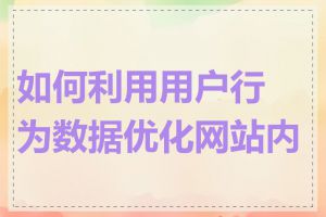 如何利用用户行为数据优化网站内容