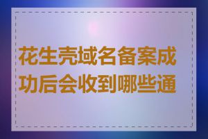 花生壳域名备案成功后会收到哪些通知