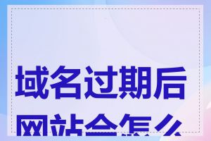 域名过期后网站会怎么样