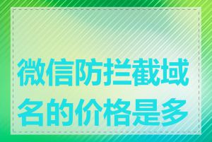 微信防拦截域名的价格是多少