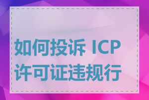 如何投诉 ICP 许可证违规行为