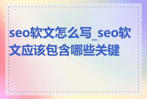 seo软文怎么写_seo软文应该包含哪些关键词