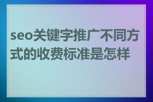 seo关键字推广不同方式的收费标准是怎样的