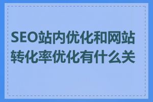 SEO站内优化和网站转化率优化有什么关系