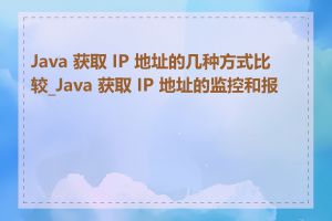 Java 获取 IP 地址的几种方式比较_Java 获取 IP 地址的监控和报警