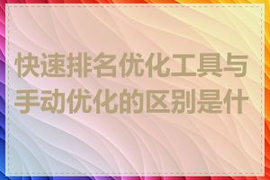 快速排名优化工具与手动优化的区别是什么