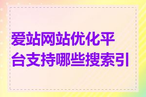 爱站网站优化平台支持哪些搜索引擎