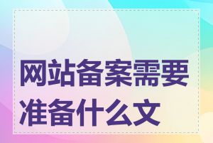 网站备案需要准备什么文件