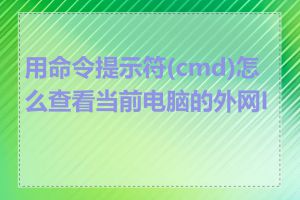 用命令提示符(cmd)怎么查看当前电脑的外网IP