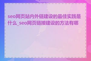 seo网页站内外链建设的最佳实践是什么_seo网页链接建设的方法有哪些