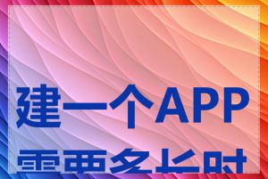 建一个APP需要多长时间