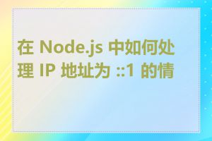 在 Node.js 中如何处理 IP 地址为 ::1 的情况