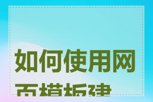 如何使用网页模板建站