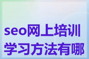 seo网上培训学习方法有哪些