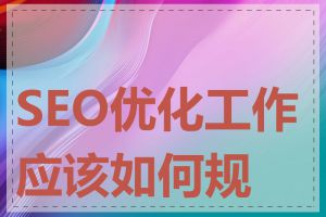 SEO优化工作应该如何规划