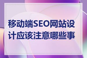 移动端SEO网站设计应该注意哪些事项