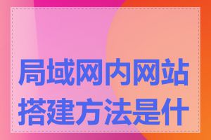 局域网内网站搭建方法是什么