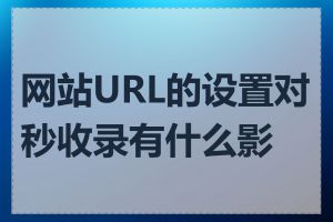 网站URL的设置对秒收录有什么影响