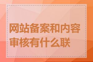 网站备案和内容审核有什么联系