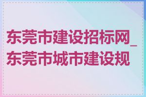 东莞市建设招标网_东莞市城市建设规划