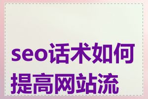 seo话术如何提高网站流量