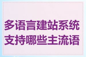 多语言建站系统支持哪些主流语言