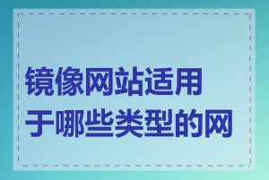 镜像网站适用于哪些类型的网站