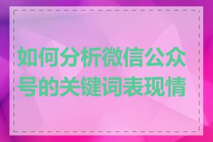 如何分析微信公众号的关键词表现情况