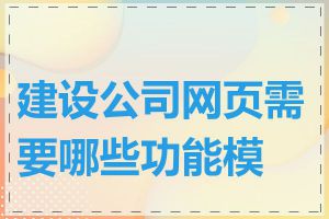 建设公司网页需要哪些功能模块