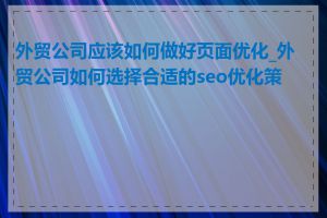 外贸公司应该如何做好页面优化_外贸公司如何选择合适的seo优化策略