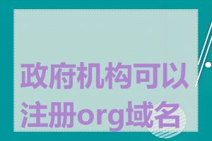 政府机构可以注册org域名吗